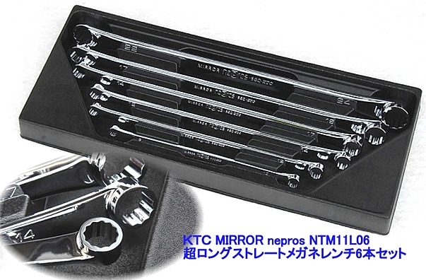 ☆未使用品☆ KTC ケーティーシー nepro 超ロングストレートメガネレンチセット NTM11L06 [6本組] 65112