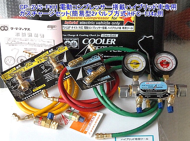 Cp 2vs Fkh ガスチャージセット ハッピーツール 自動車用機械工具の専門店