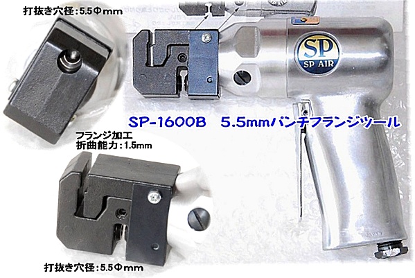 SP-1600B 5.5mmパンチフランジツール ＜ ハッピーツール 自動車用機械