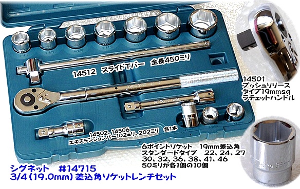 SIGNET 14715 3/4 ソケットレンチセット ＜ ハッピーツール 自動車用 