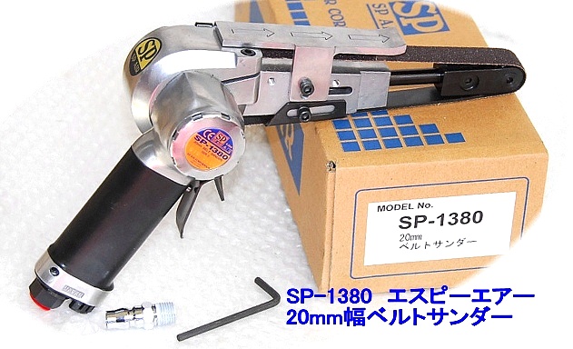 SP SP-1380 20mm幅ベルトグラインダー ＜ ハッピーツール 自動車用機械
