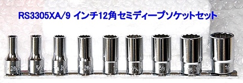 在庫有り コーケン(Ko-ken) RS3305XA/9 インチ 12角セミディープソケットセット 3/8(9.5ｍｍ)sq インボイス制度対応 代引発送不可 全国送料無料 税込特価