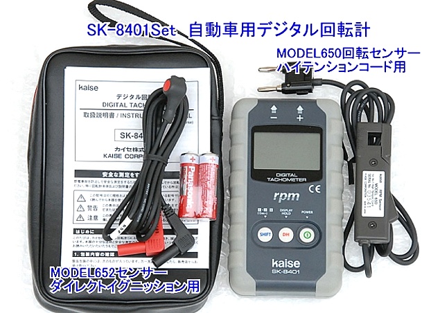 カイセ SK-8401SET 自動車用デジタル回転計 ＜ ハッピーツール 自動車