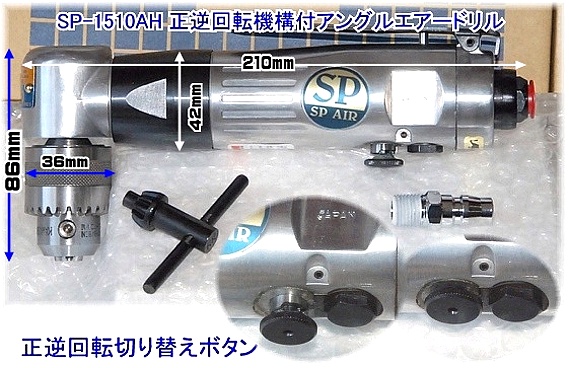 SP-1510AH SP アングルエアードリル ＜ ハッピーツール 自動車用機械工具の専門店