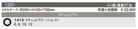 1201 コーケン(Ko-ken) ラチェットプラー(ショート) 4本セット 代引発送不可 税込特価