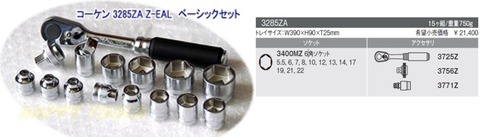 在庫有 コーケン(Ko-ken) 3285ZA Z-EAL Ｚシリーズ ベーシックセット 3/8”(9.50mm)sq 送料無料 税込特価　