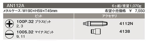 コーケン(Ko-ken) AN112A アタックドライバー 本体とビットのセット 代引発送不可 税込特価