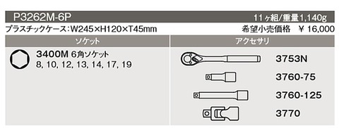 コーケン(Ko-ken) P3262M-6P スターターズセット 3/8”(9.50mm)sq 11ヶ組 税込特価
