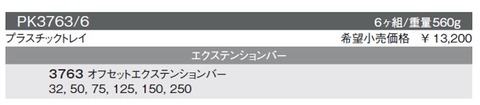 PK3763/6 オフセットエキバーセット ＜ ハッピーツール 自動車用機械