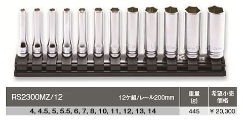 コーケン Z-EAL 3/8(9.5mm)SQ. 6角ディープソケットレールセット 12ヶ
