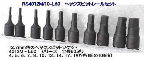 コーケン(Ko-ken) RS4012M/10-L60 ヘックスビットソケットセット 代引発送不可 税込特価