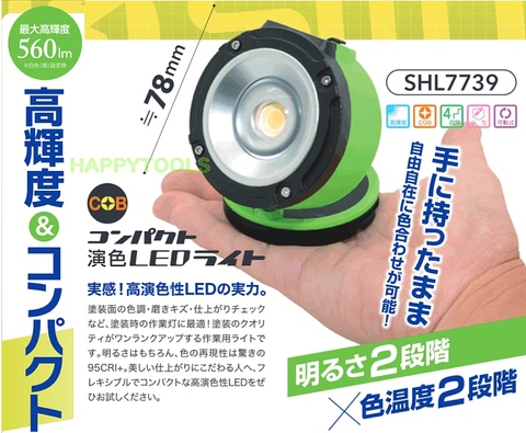 在庫有 SHL7739 SMT コンパクト演色LEDワークライト インボイス制度対応 代引 発送不可 税込特価