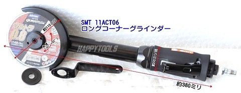 お得日本製SMT 11ACT06 ロングカッティンググラインダー ディスクグラインダー