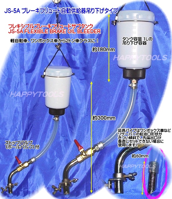 JS-5A ブレーキフリュードサブタンク 自動供給器 ＜ ハッピーツール 自動車用機械工具の専門店