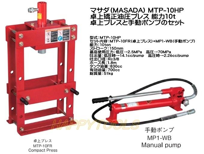 マサダ MTP-10HP 卓上矯正油圧プレス ＜ ハッピーツール 自動車用機械 