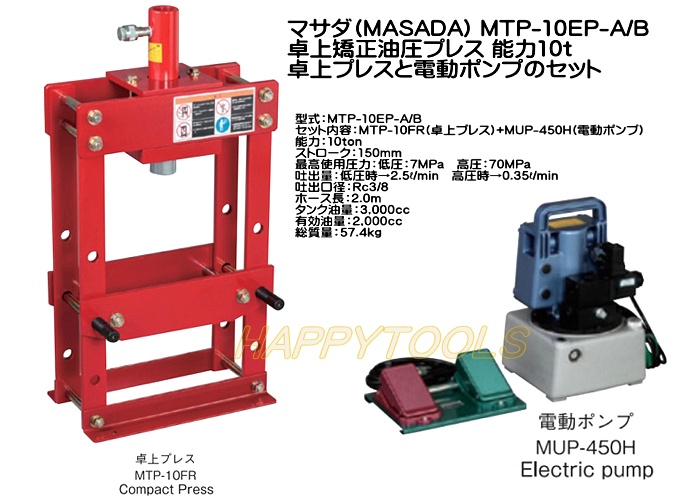 マサダ MTP-10EP-A/B 卓上矯正油圧プレス ＜ ハッピーツール 自動車用 