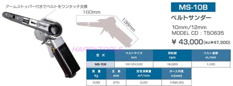 東空(TOKU) MS-10B 10/12mm幅ベルトサンダー 送料無料 即日出荷 税込特価