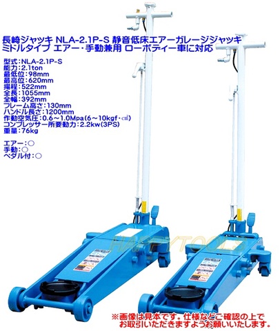 NLA-2.1P-S 長崎ジャッキ 静音低床エアーガレージジャッキ ミドルタイプ エアー・手動兼用 ペダル付 能力2.1トン 代引発送不可 条件付送料無料 税込特価