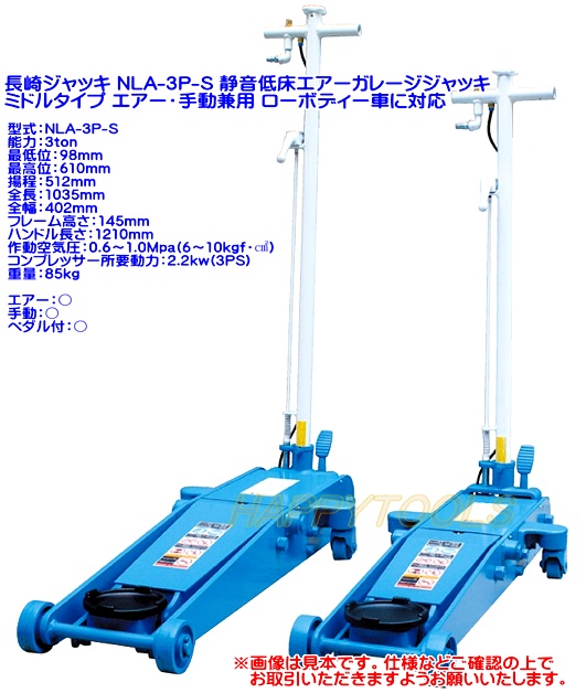 NLA-3P-S ナガサキ エアーガレージジャッキ ＜ ハッピーツール 自動車