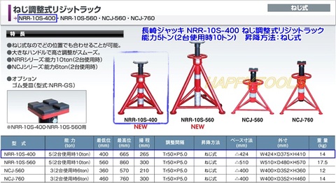 在庫有 NRR-10S-400 長崎ジャッキ ねじ調整式リジットラック 能力5トン(2台使用時10トン) 1脚 インボイス制度対応 代引発送不可 条件付送料無料 税込特価