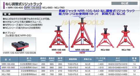 【取寄】NRR-10S-560 長崎ジャッキ ねじ調整式リジットラック 能力5t(2台使用時10t) インボイス制度対応 代引発送不可 条件付送料無料 税込特価