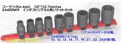 在庫有 RS24400M/9 コーケン(Ko-ken) インダストリアル6角ソケットセット 1/2” (12.7mm)sq. インボイス制度対応 代引発送不可 全国送料無料 税込特価