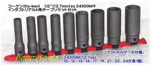 在庫有 24300M/9 コーケン(Ko-ken) インダストリアル6角ディープソケットセッ ト 1/2”(12.7mm)sq. インボイス制度対応 代引発送不可 全国送料無料 税込特価