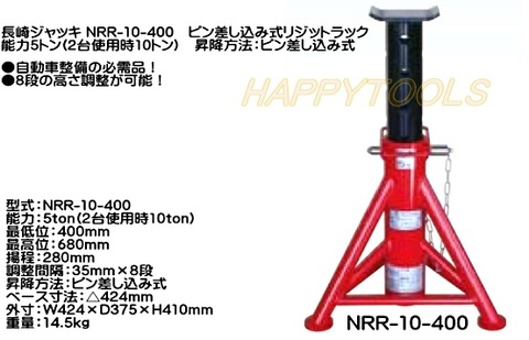 在庫有 NRR-10-400 長崎ジャッキ ピン差し込み式リジットラック 能力5トン(2台使用時10トン) 1台(1脚) インボイス制度対応 代引発送不可 条件付送料無料 税込特価