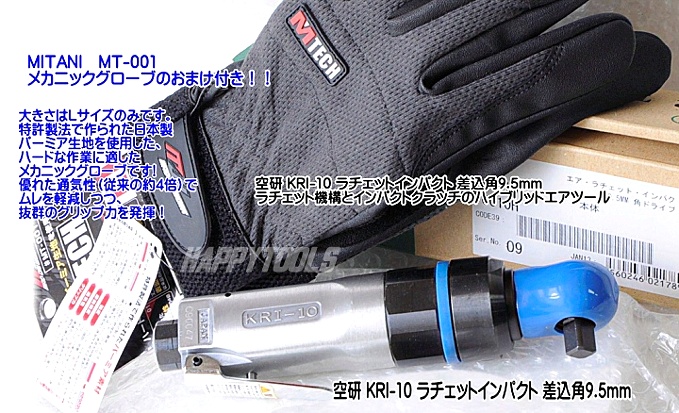 空研 ラチェットインパクト(9.5mm角) KRI10 - 道具、工具