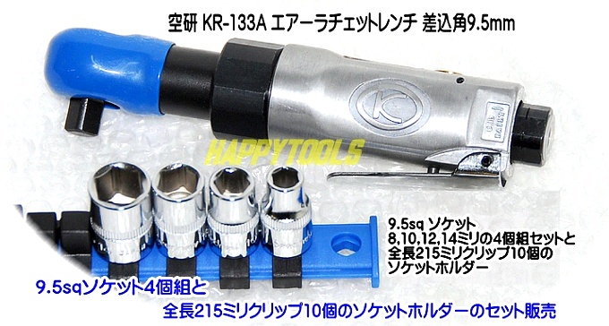 空研 KR-133A ミニエアーラチェットレンチ ＜ ハッピーツール