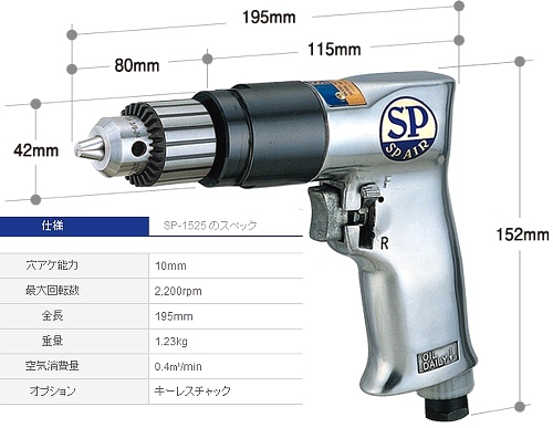 SP エアードリル10mm(正逆回転機構付) SP-1525-