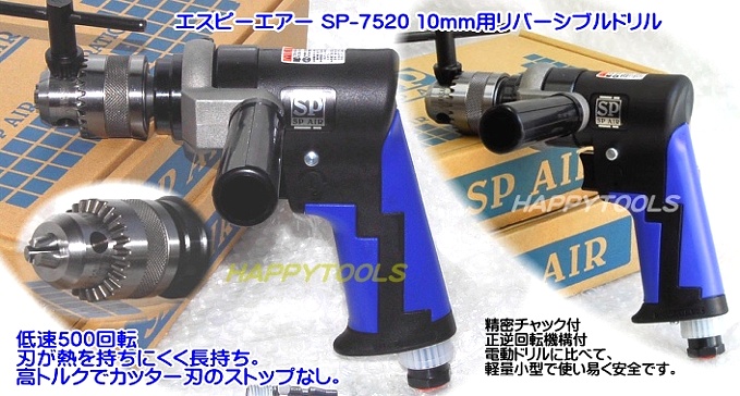 タッピング エスピーエアー SPD-51AH エアードリル10mm用（正逆回転機構付）産業用ドリルSP AIR (三共取寄せ品） カー用品の