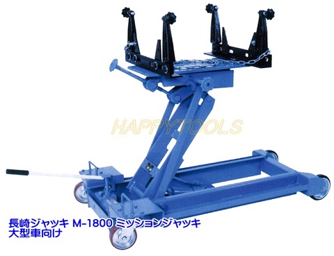 在庫有 M-1800 長崎ジャッキ ミッションジャッキ 大型車向け 代引発送不可 条件付送料無料 税込特価