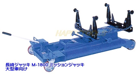 在庫有 M-1800 長崎ジャッキ ミッションジャッキ 大型車向け 代引発送不可 条件付送料無料 税込特価