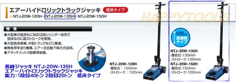 在庫有 NTJ-20W-135H 長崎 エアーハイドロリックトラックジャッキ 能力1段目40t 2段目20t 低床・高揚程タイプ インボイス制度対応 代引発送不可 条件付送料無料 税込特価