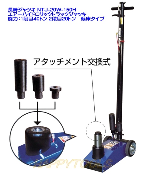 NTJ-20W-150H ナガサキ トラックジャッキ ＜ ハッピーツール 自動車用