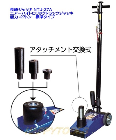 在庫有 NTJ-27A 長崎ジャッキ エアーハイドロリックトラックジャッキ 能力27トン 標準タイプ 代引発送不可 条件付送料無料 税込特価