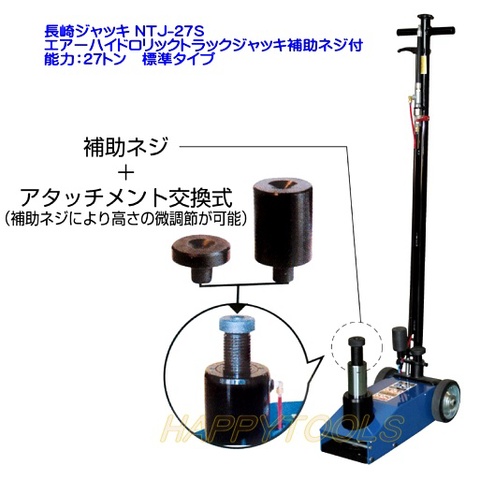 長崎ジャッキ NTJ-27S エアーハイドロリックトラックジャッキ補助ネジ付 能力27トン 標準タイプ 代引発送不可 条件付送料無料 在庫有 税込特価