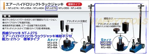 長崎ジャッキ NTJ-27S エアーハイドロリックトラックジャッキ補助ネジ付 能力27トン 標準タイプ 代引発送不可 条件付送料無料 在庫有 税込特価