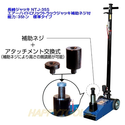 在庫有 NTJ-35S 長崎ジャッキ エアーハイドロリックトラックジャッキ補助ネジ付 能力35トン 標準タイプ インボイス制度対応 代引発送不可 条件付送料無料 税込特価