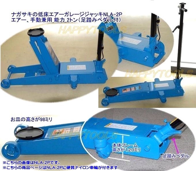 NLA-2P-K 低床エアーガレージジャッキ ＜ ハッピーツール 自動車用機械工具の専門店