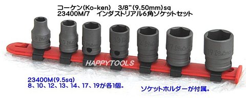 在庫有 RS23400M/7 コーケン(Ko-ken) インダストリアル6角ソケットセット 3/8” (9.5mm)sq. インボイス制度対応 代引発送不可 全国送料無料 税込特価