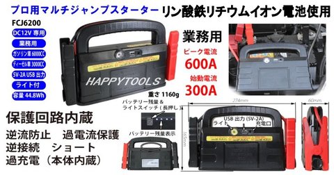 在庫有 FCJ6200Z(FCJ6200) DC12V専用 ジャンプスターターPro インボイス制度対応 条件付送料無料 税込特価