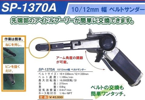 在庫有 エス･ピー･エアー(信濃空圧) SP-1370A ベルトサンダー10/12mm幅 送料無料 税込特価
