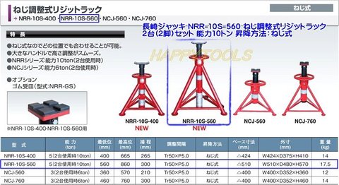 【取寄】NRR-10S-560 長崎ジャッキ ねじ調整式リジットラック 2台(2脚)セット 能力10トン インボイス制度対応 代引発送不可 条件付送料無料 税込特価