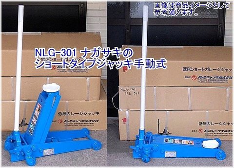 在庫有 NLG-301 長崎ジャッキ ショートタイプジャッキ 手動式 能力３トン インボイス制度対応 代引発送不可 条件付送料無料 税込特価