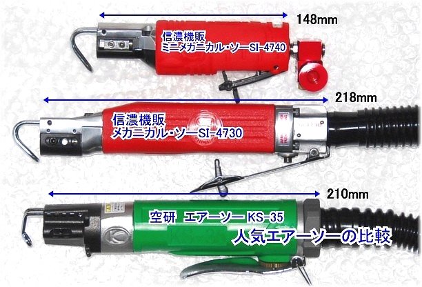 SHINANO SI-4730 メカニカルソー エアーソー 信濃機販 シナノ - 道具、工具