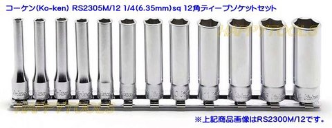 コーケン(Ko-ken) RS2305M/12 12角ディープソケットセット 1/4(6.35mm)sq 代引発送不可 即日出荷 税込特価