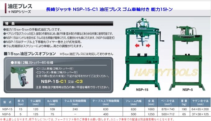 長崎 NSP-15-C1 油圧プレス ゴム車輪付 ＜ ハッピーツール 自動車用 