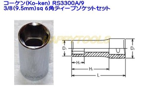 在庫有り コーケン(Ko-ken) RS3300A/9 6角ディープソケットセット 3/8(9.5ｍｍ)sq インボイス制度対応 代引発送不可 全国送料無料 税込特価